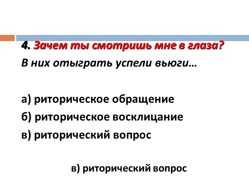 4. Зачем ты смотришь мне в глаза? В них отыграть успели вьюги… а) 4. Зачем ты смотришь мне в глаза? В них отыграть успели вьюги… а)